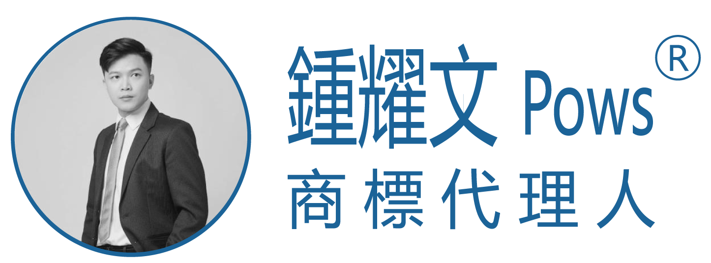鍾耀文 Pows 商標代理人
